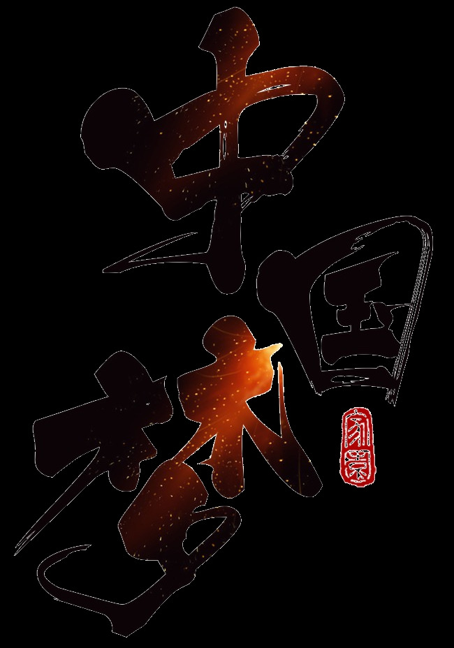 手绘 黑色 中国 梦 字体 节日素材 国庆节 促销活动 节日 庆国庆 双节同庆 国庆节元素 国庆节快乐 中国风 手绘黑色 中国梦 t字体素材