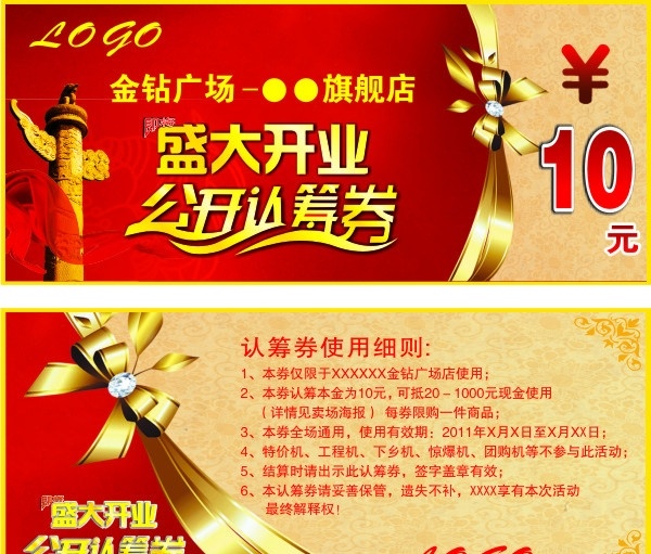 预定券 认筹券 礼券 奖券 代金券 卡片 预订券 10元 金钱 货币 公开认筹 盛大开业 金钻 华表 现金券 logo 其他设计 矢量 礼品券
