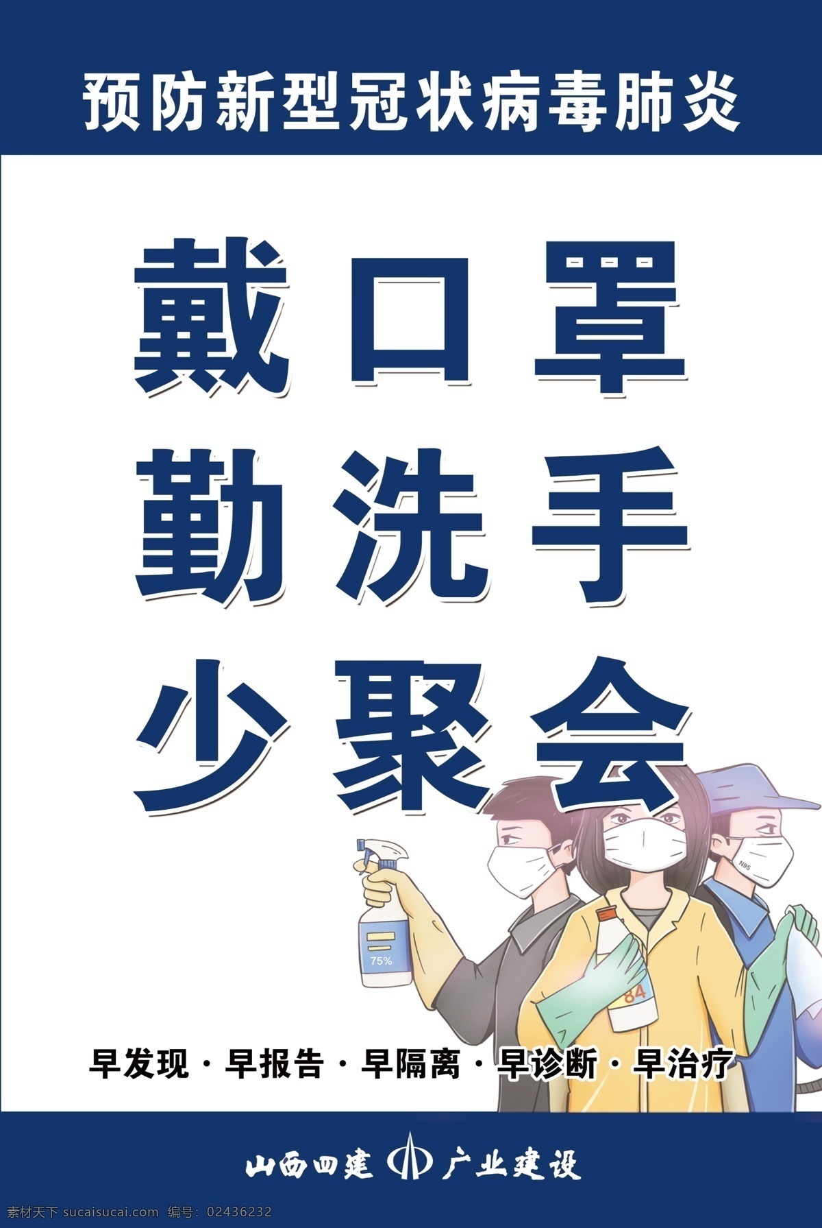 戴 口罩 勤 洗手 少 聚会 新冠肺炎宣传 新冠肺炎广告 新冠肺炎展板 新冠肺炎挂图 新冠肺炎海报 新冠肺炎预防