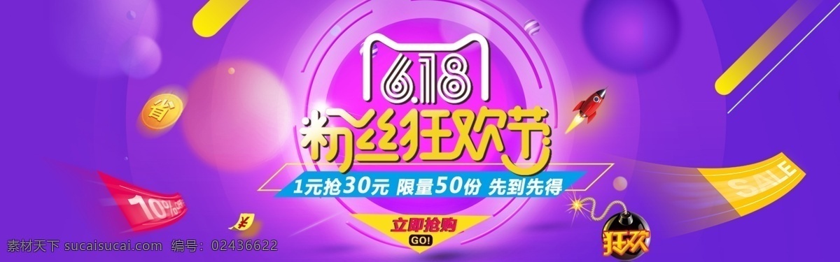 618 粉丝 狂欢节 海报 banner 淘宝 电商 狂欢节海报 618海报 紫色海报 狂欢海报