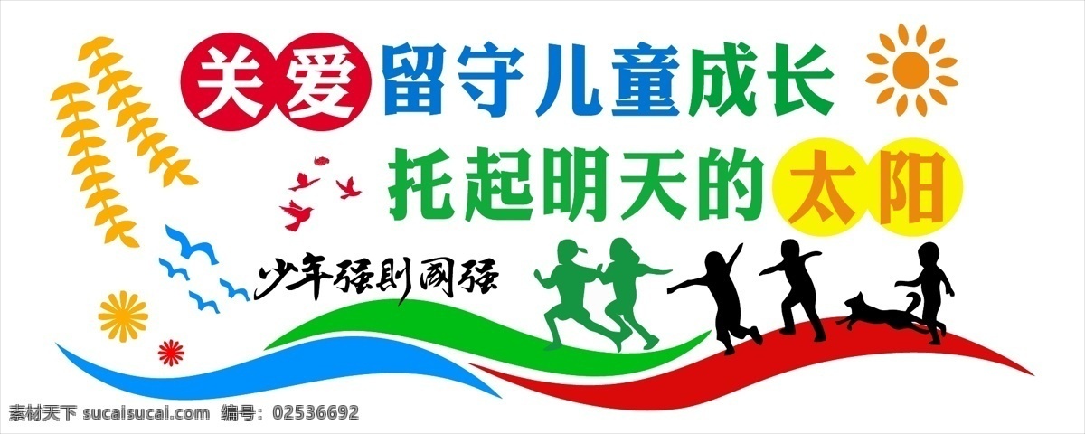 微 立体 党建 关爱 留守 儿童 小清 新文化 墙 党建文化墙 微立体文化墙 文化 留守儿童 文化墙 小清晰文化墙 妇女 关心 青少年 成长 少年强则国强 蓝色 红色 绿色 橙色