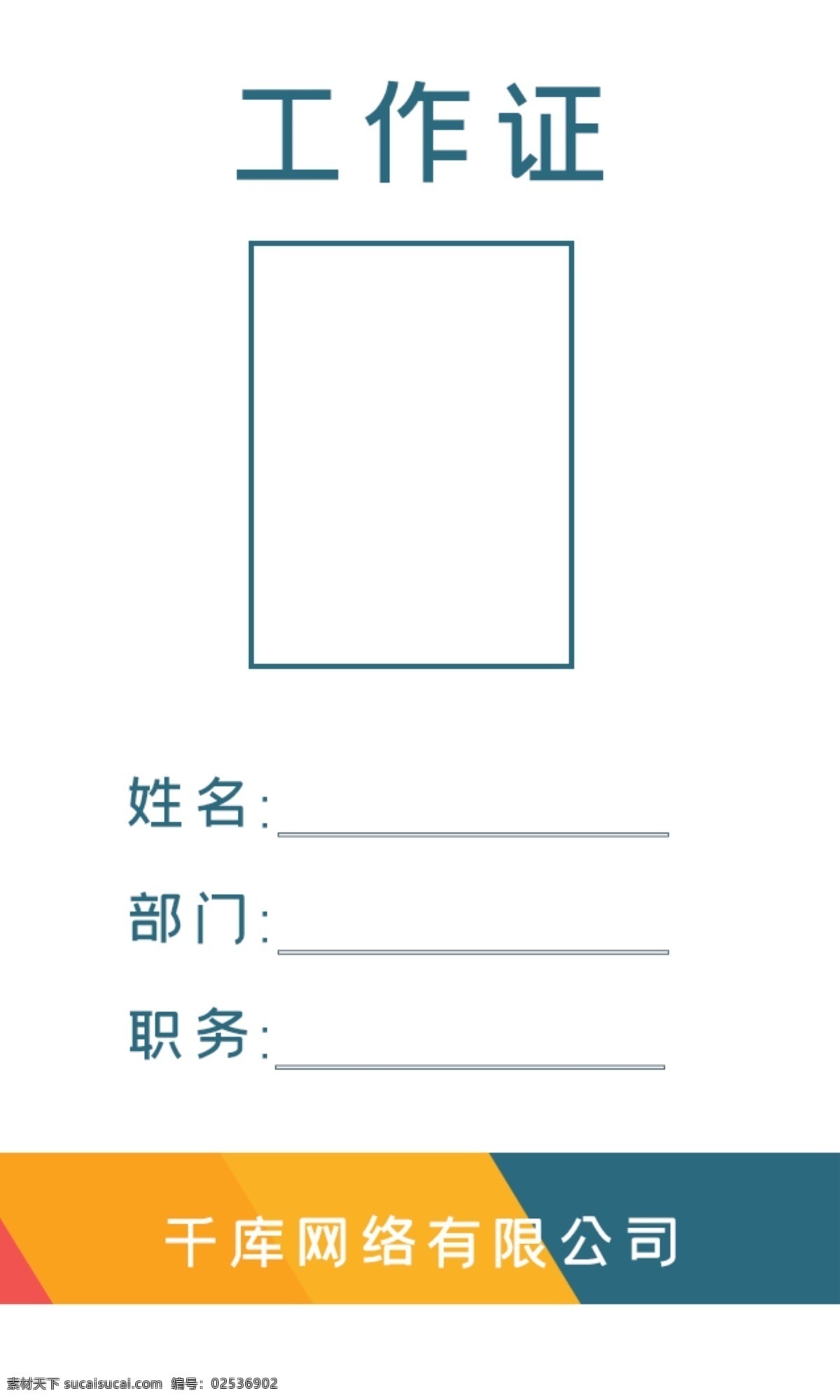 工作证 彩色 简洁 大气 商务