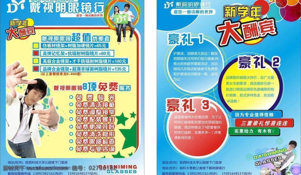 cdr14 dm dm宣传单 彩页 彩页设计 潮流 传单 底纹 眼镜店传单 矢量 矢量文件 源文件 广告 广告模板 广告设计模板 海报 写真 喷绘 宣传页 宣传画 广告画 宣传单 分层 高档彩页 高档 精品 简洁 高清 高分辨率 设计素材 学生 眼镜 礼包 高档设计 时尚 眼镜店 宣传海报