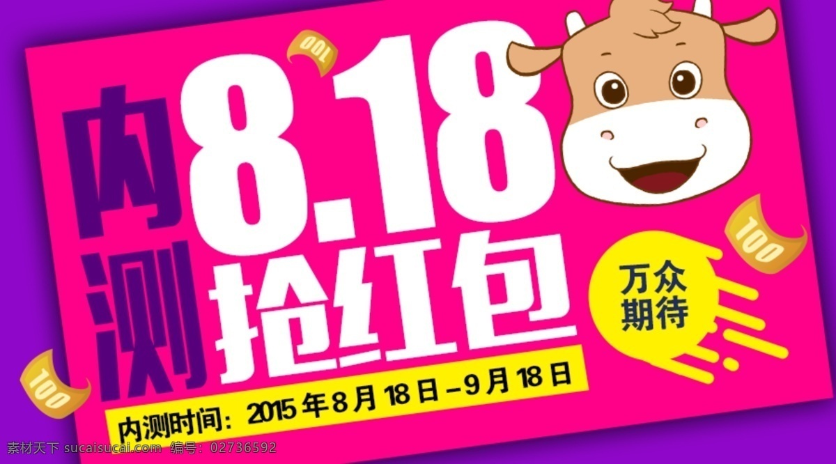 活动 海报 banner 网页 淘宝 天猫 内测 上线 抢红包 万众期待 展板 红色