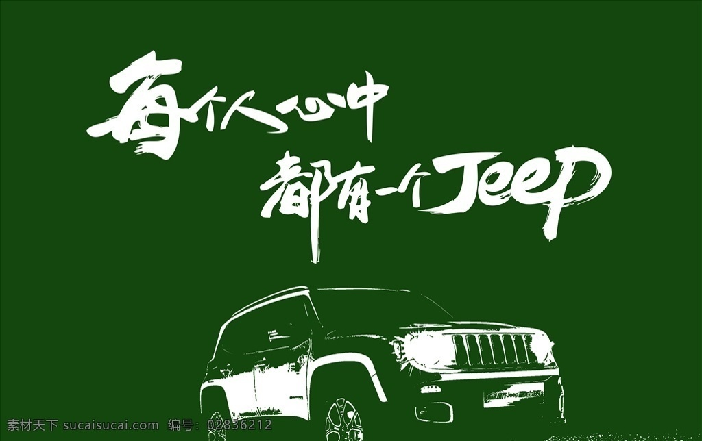 旗子 汽车刀旗 jeep 吉普 每个人心中 都 汽车图 越野汽车 军绿色刀旗 军绿旗子 军绿色 汽车 海报