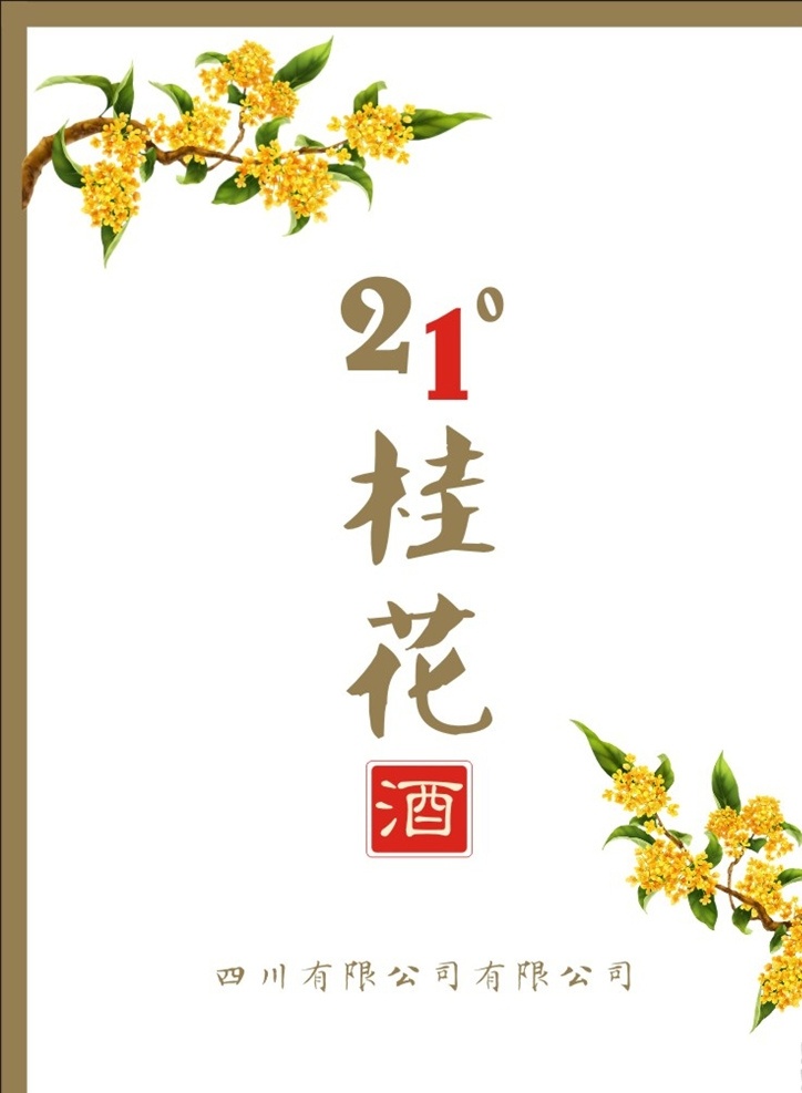 桂花酒标签 桂花酒 桂花 果酒 果酒标签