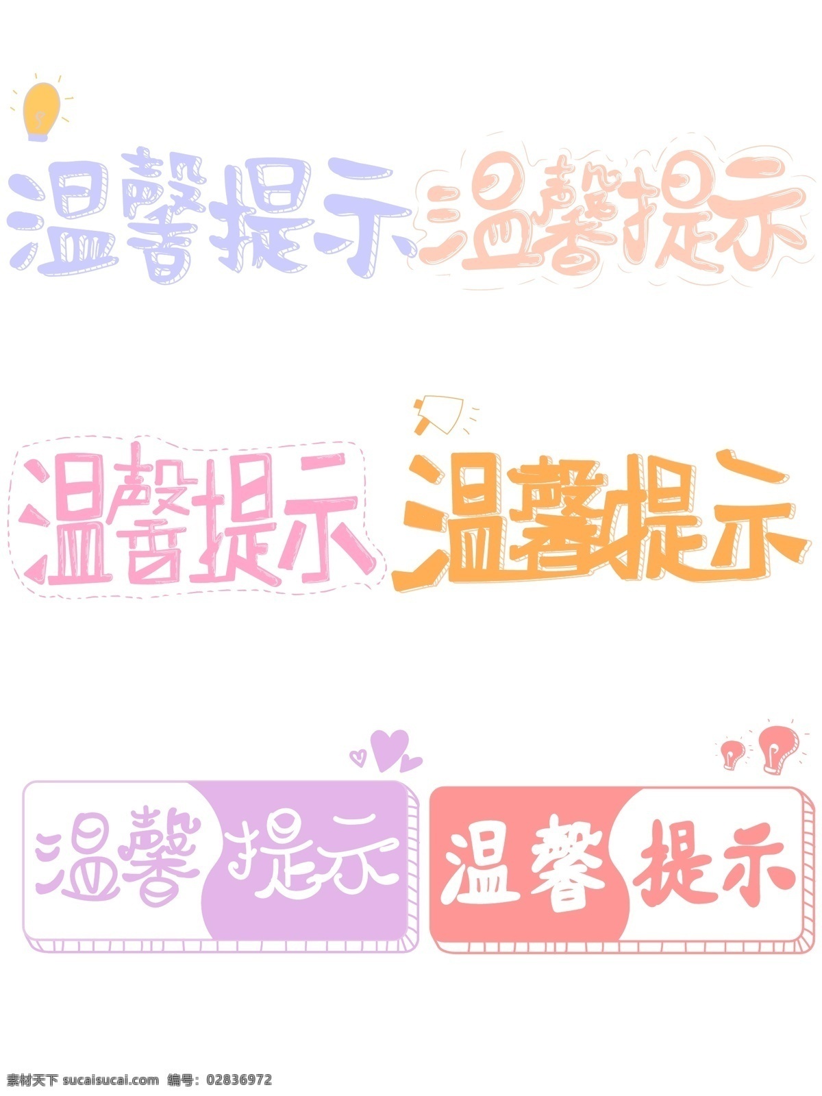 卡通 可爱 手写 手绘 温馨 提示 矢量 艺术 字 合集 卡通可爱 温馨提示 彩色 艺术字