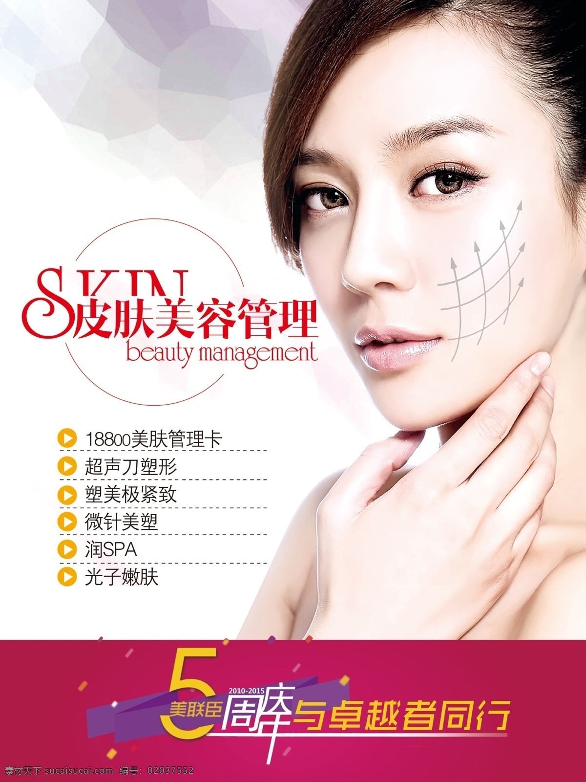 整形美容 广告 海报 整形 美容 美女 美肤