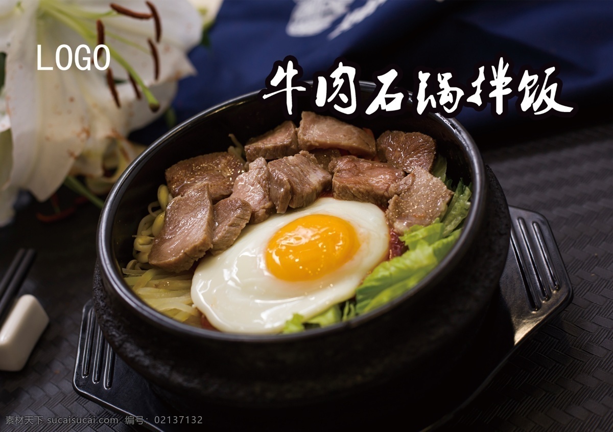 牛肉 拌饭 石锅 韩式 石锅拌饭 韩式拌饭 牛肉拌饭
