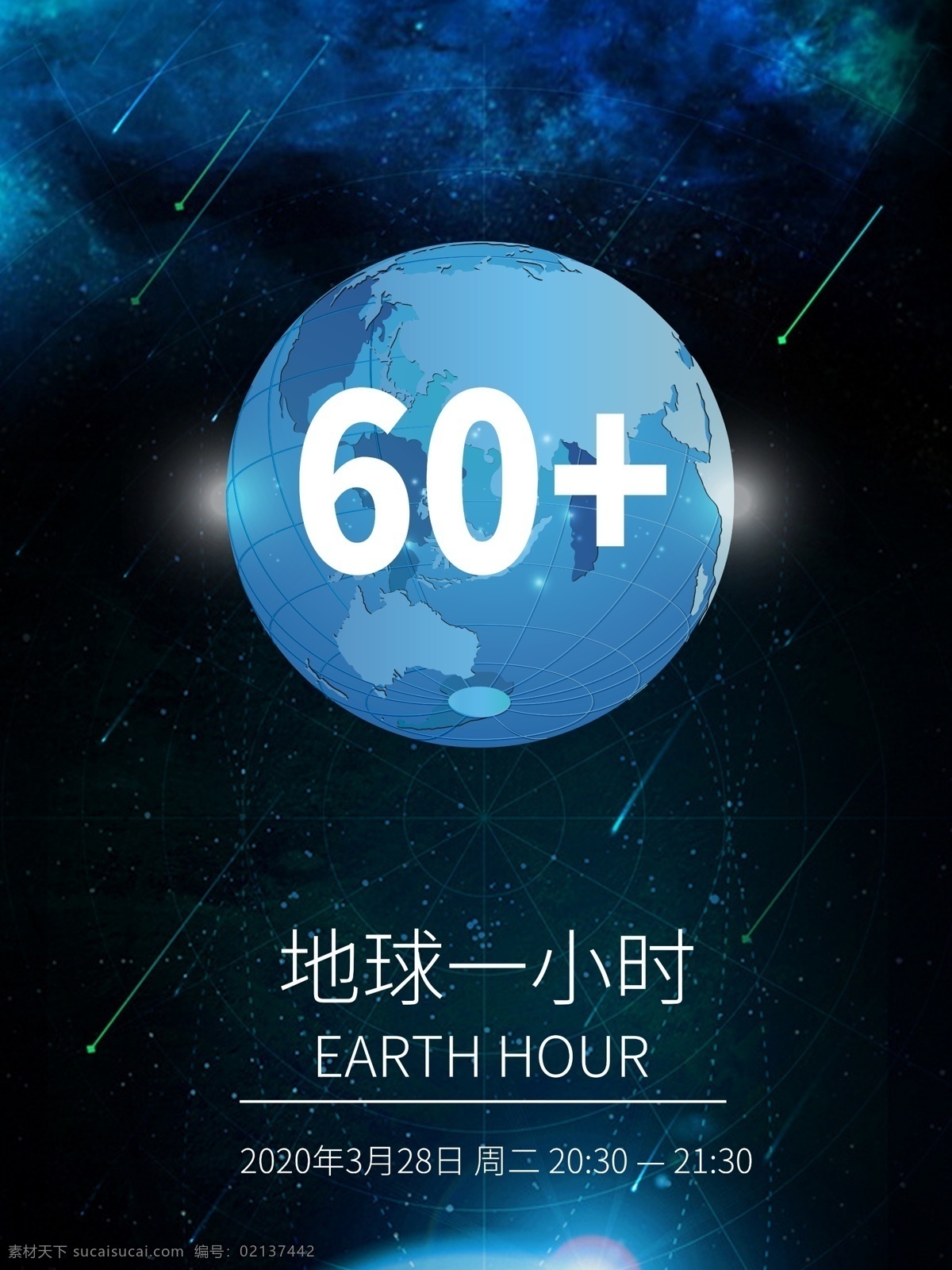 地球一小时 60加 节能 保护 关灯一小时 节能一小时 关灯 保护环境 夜空 地球 水平面 海平面 星光 宇宙 地产 单图 刷屏稿 热点 节气稿