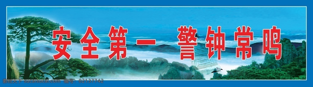 安全第一 煤矿展板 安全展板 安全宣传牌 煤矿牌板 安全牌板 安全 安全生产 企业展板 泰山 迎客松 雄伟 高耸 展板模板