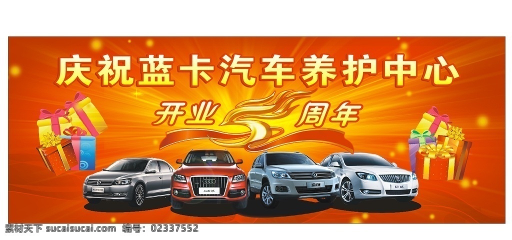 蓝 卡 汽车养护 中心 五 周 5周年庆 奥迪 途观 红色渐变背景 礼包