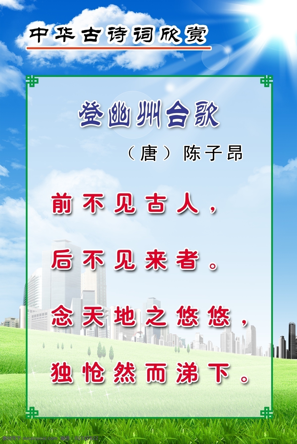 陈子昂 登幽州台歌 古诗词 古诗 诗词 唐诗 诵读 校园文化 诗香校园 学校 小学 中学 诗 诗歌 风景 卡通 可爱 清新 背景 蓝天 草地 白云 阳光 中华 欣赏 展板模板 广告设计模板 源文件