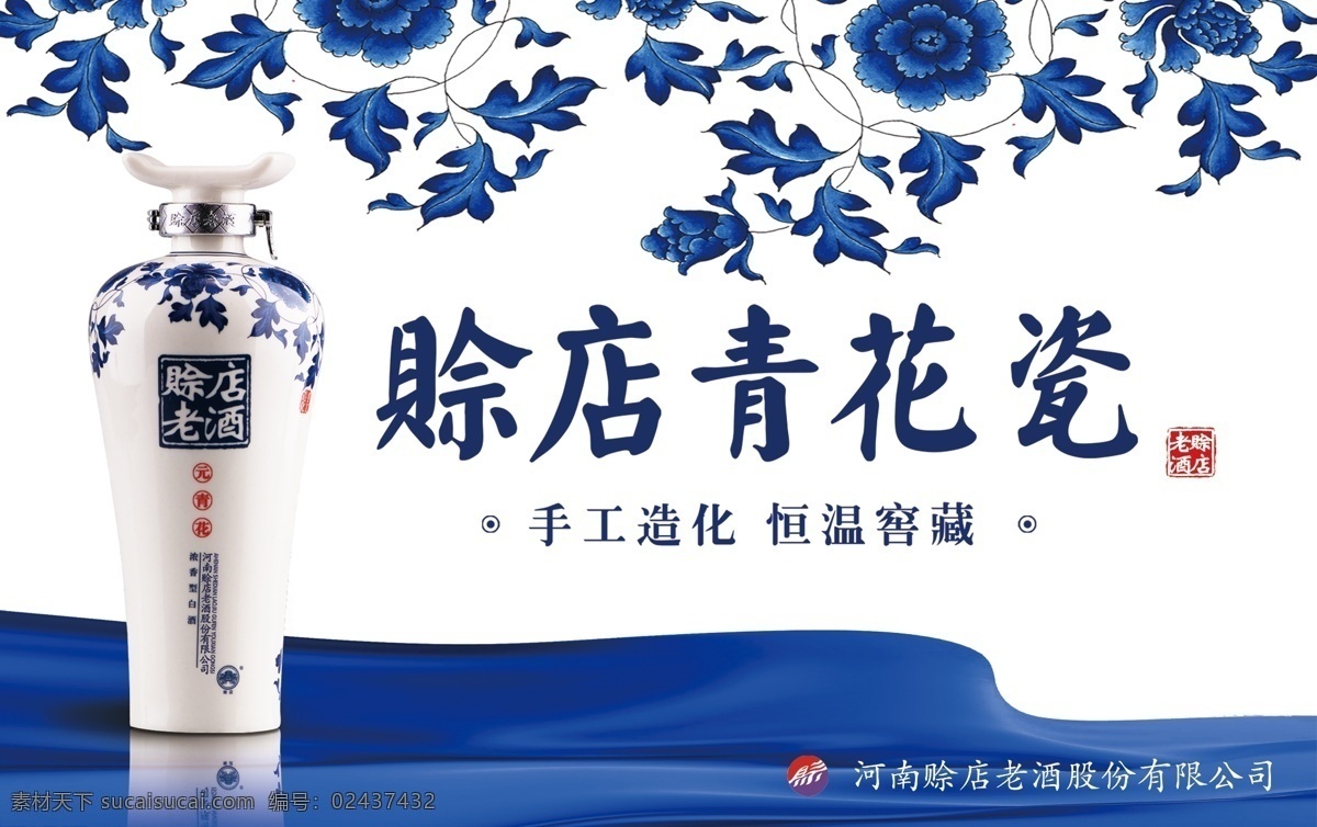 赊店青花瓷 赊店酒 青花瓷 飘带 酒瓶 花纹 花朵 广告设计模板 源文件