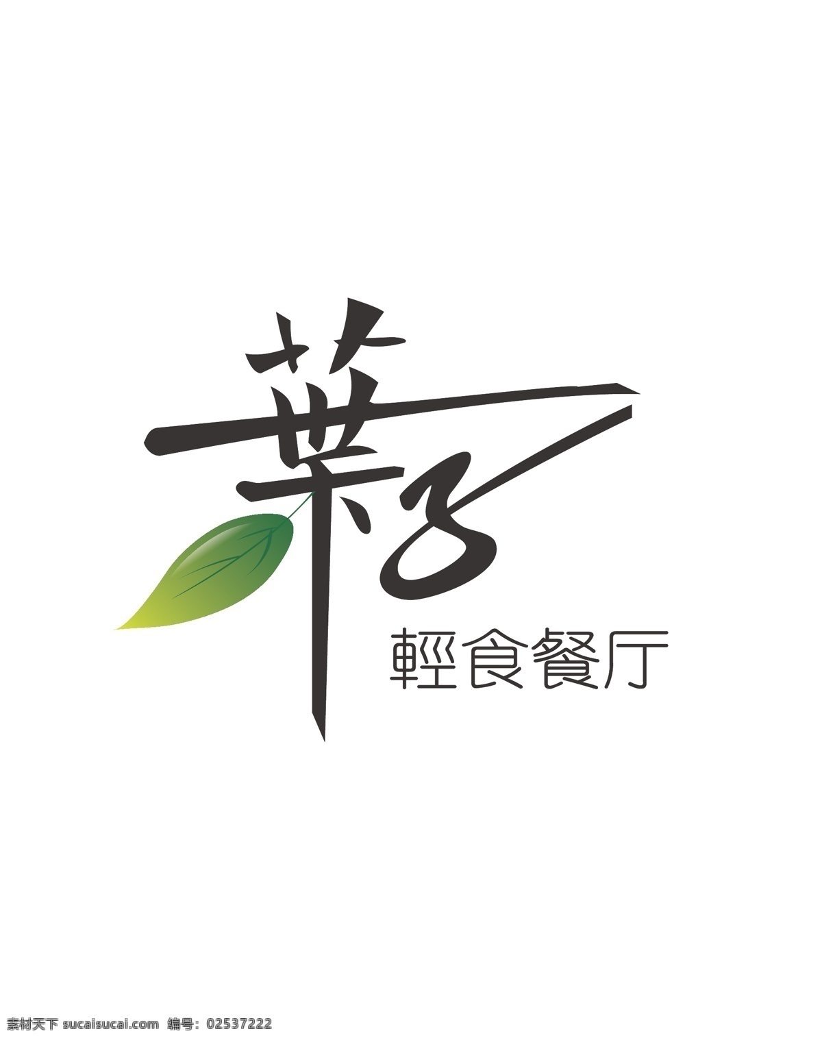 餐厅 餐饮 行业 标识设计 标识 叶子 健康 标志图标 其他图标