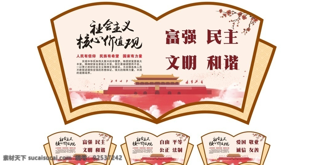 文明单位建设 核心 价值 价值观 天安门 梅花 中国 梦 富强 民主 社会 主义 社会主义