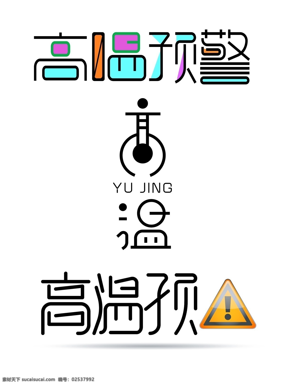 原创 创意 艺术 字体 高温 预警 夏季 字体设计 版权 可商用 夏季高温 高温预警 警示牌 高温提示 免费 免费模板 创意字体 警示 最新 时尚简约字体 艺术字体 设计创意 原创设计 艺术字体设计 艺术创意 平面素材