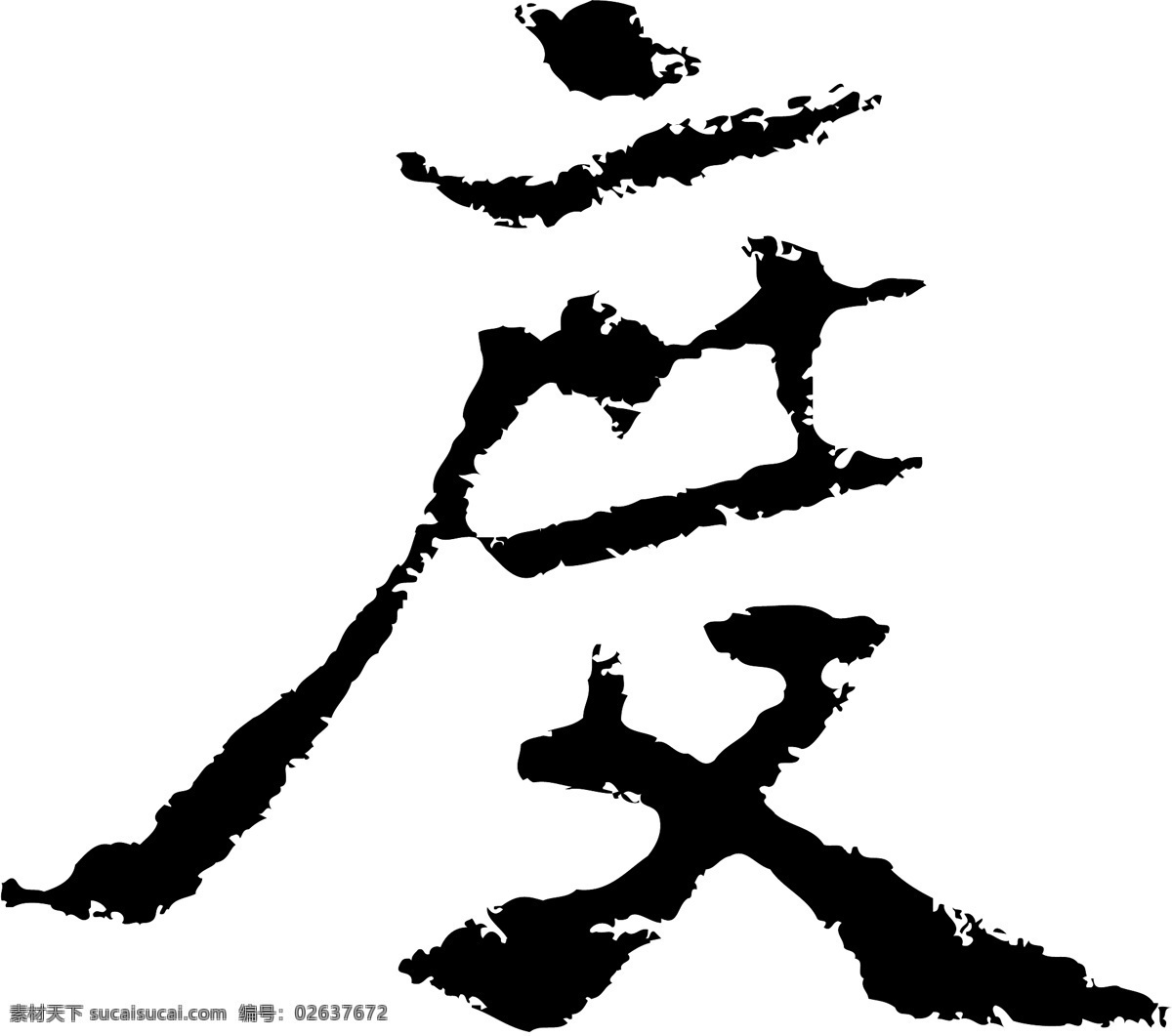 度免费下载 度 矢量图 艺术字