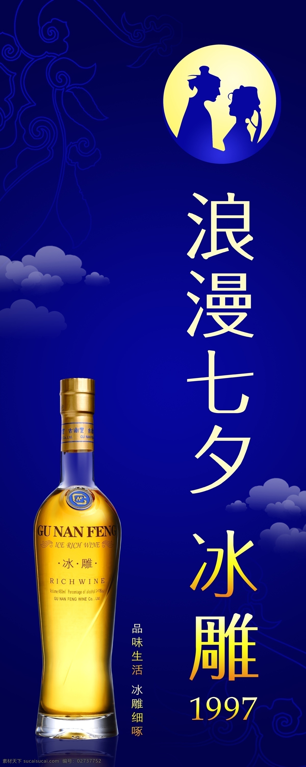 冰雕 广告设计模板 画册内页 黄酒 浪漫七夕 牛郎织女 七夕海报 约会 云朵 七夕节 海报 ps分层图 源文件 其他海报设计