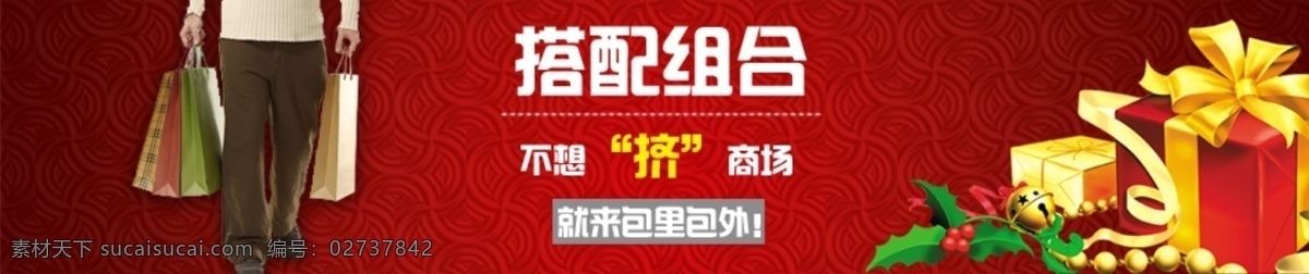 分层 广告 礼物 圣诞活动 淘宝活动 源文件 圣诞 活动 banner 搭配组合 男人购物 海报 淘宝素材 淘宝促销标签