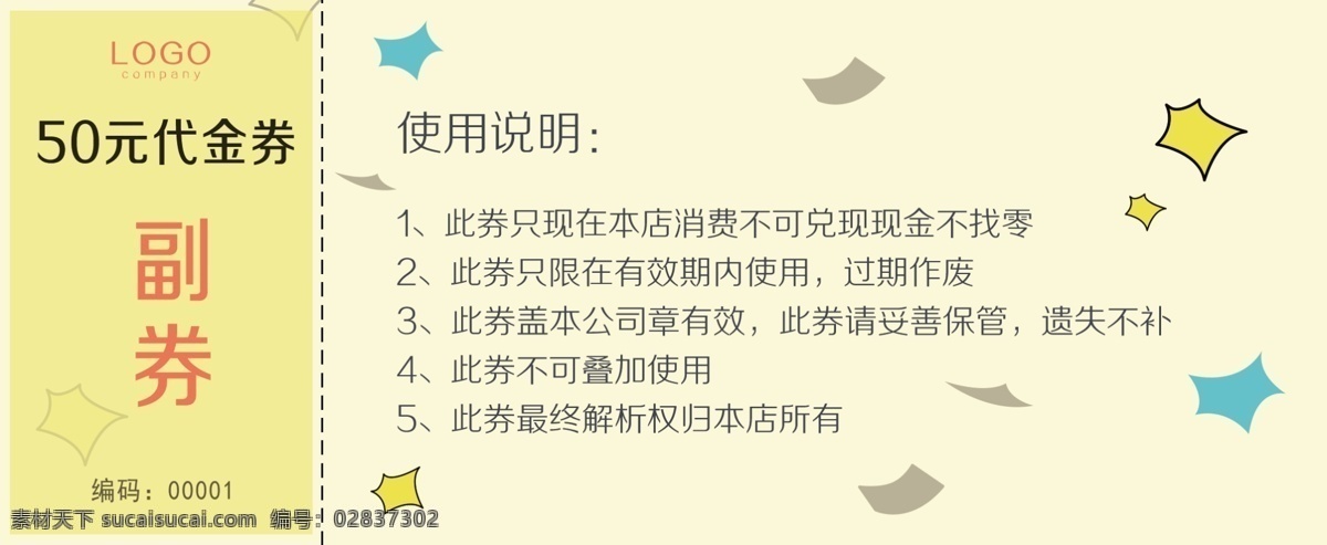 代金劵 副券 消费代金券 购物代金券 使用券