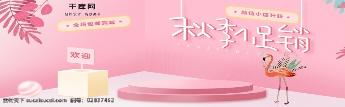 秋季 促销 小 清新 粉红色 护肤品 banner 秋季促销 美妆洗护 小清新风格