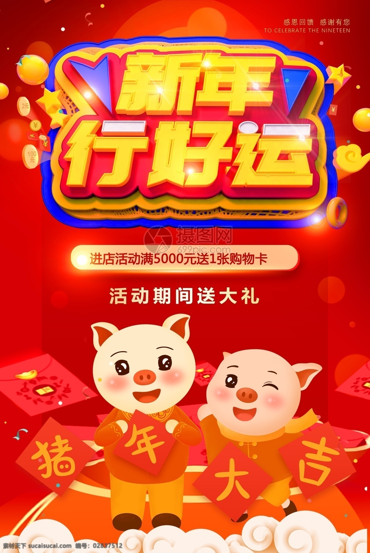 新年 行 好运 红色 喜庆 促销 海报 新年行好运 促销年货 海报促销 2019 立体字 猪年促销 促销海报 新年大促 春节 福猪