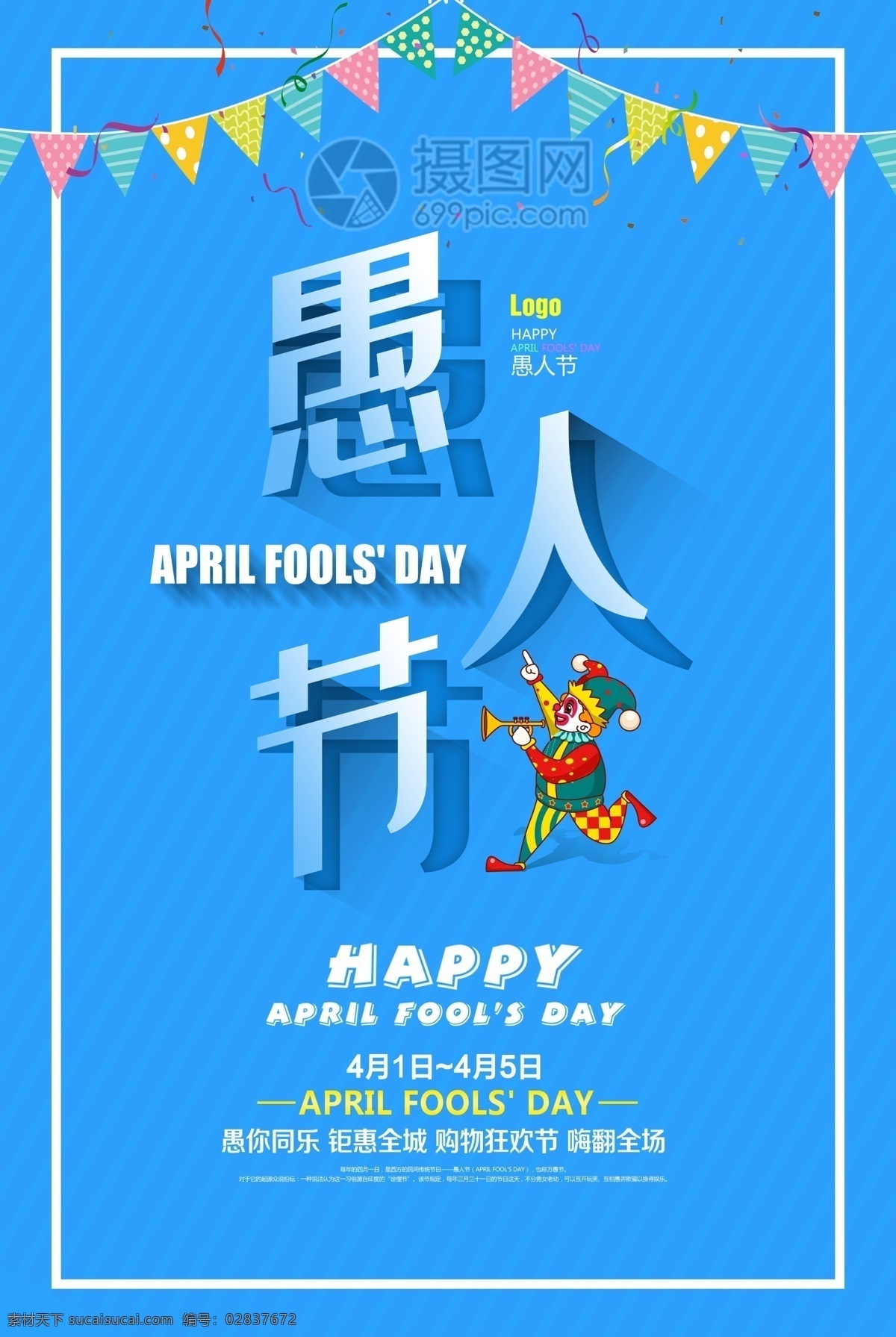 蓝色 创意 卡通 小丑 愚人节 促销 海报 愚人节快乐 愚人节活动 愚人节优惠 愚人节特惠 愚你同乐 马戏团 彩带 气球 彩旗 4月1日