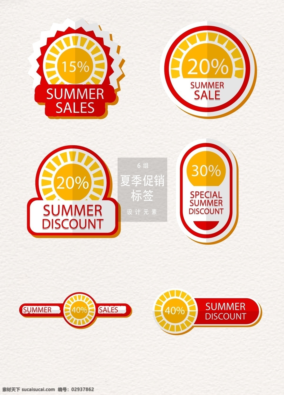矢量 夏季 促销 标签 促销标签 夏季促销 图标 矢量素材 夏季标签 夏季图标 夏天 大促 打折 sale ai素材