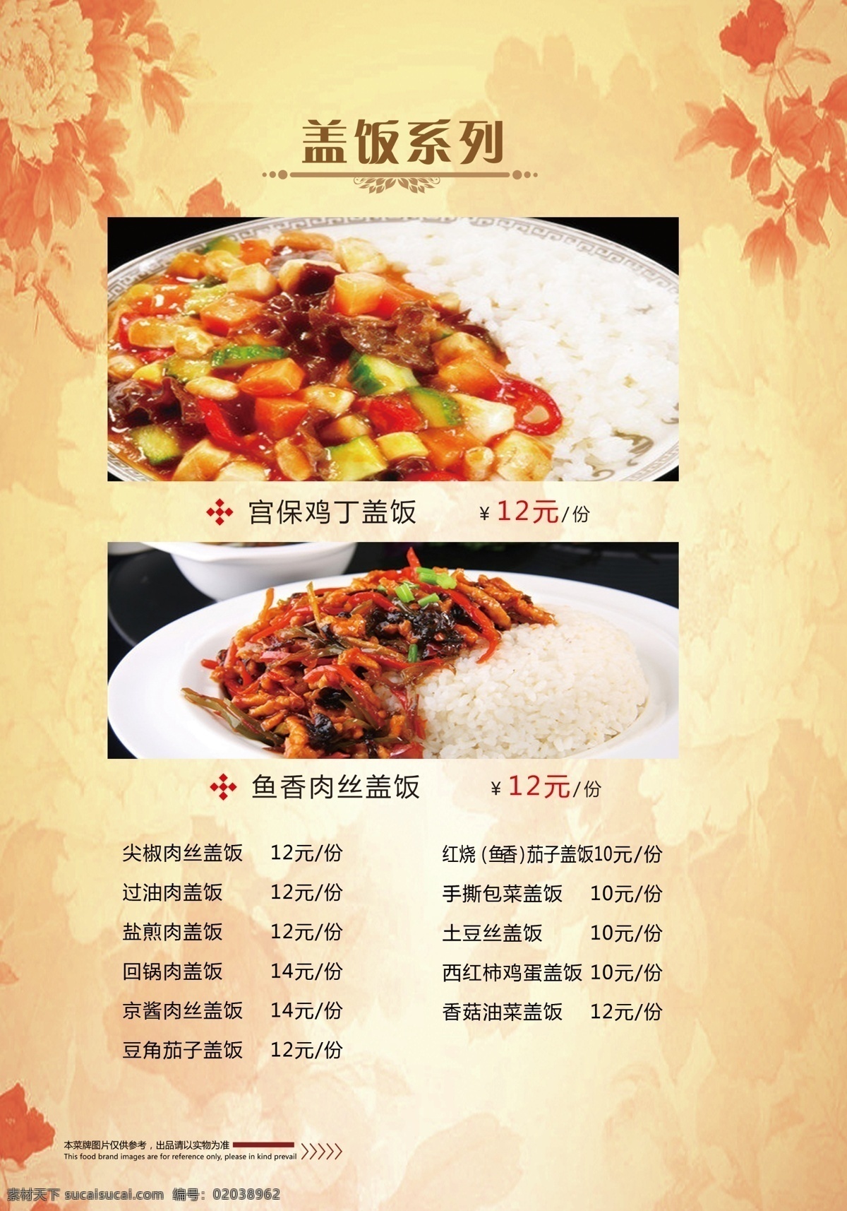菜谱盖饭系列 菜谱 盖饭系列 中国风 黄色背景 牡丹