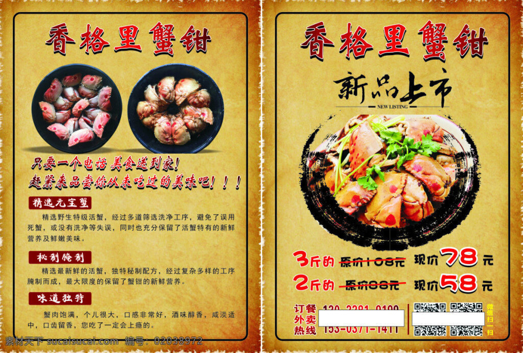螃蟹 彩页 dm 香格里 蟹钳 牛皮 外卖 宣传页 邂逅