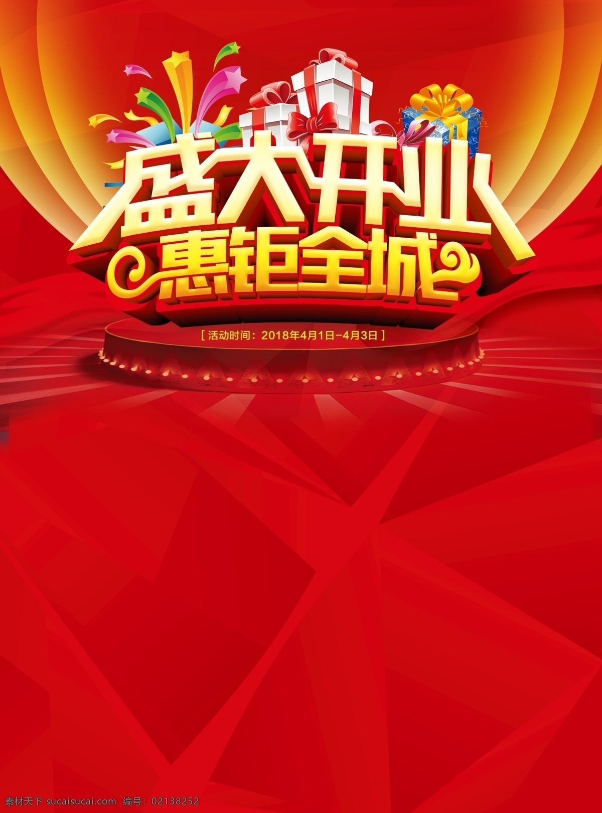 盛大开业 惠钜全城 喜庆背景 开业 红色背景