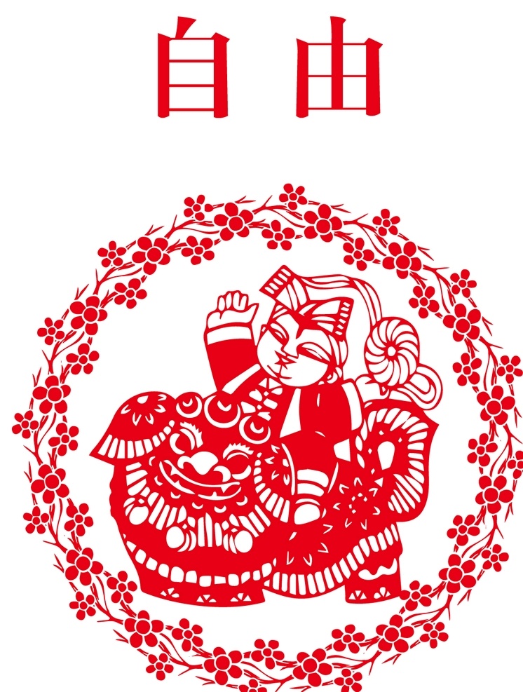 自由图片 孝顺 集五福 富强 民主 文明 和谐 自由 平等 公正 法治 爱国 敬业 诚信 友善 窗花 雕花 核心价值观 新年 春节 对联 中国风 剪纸 矢量 花纹 镂空 底纹 国家 核心主义 背景 标志图标 网页小图标