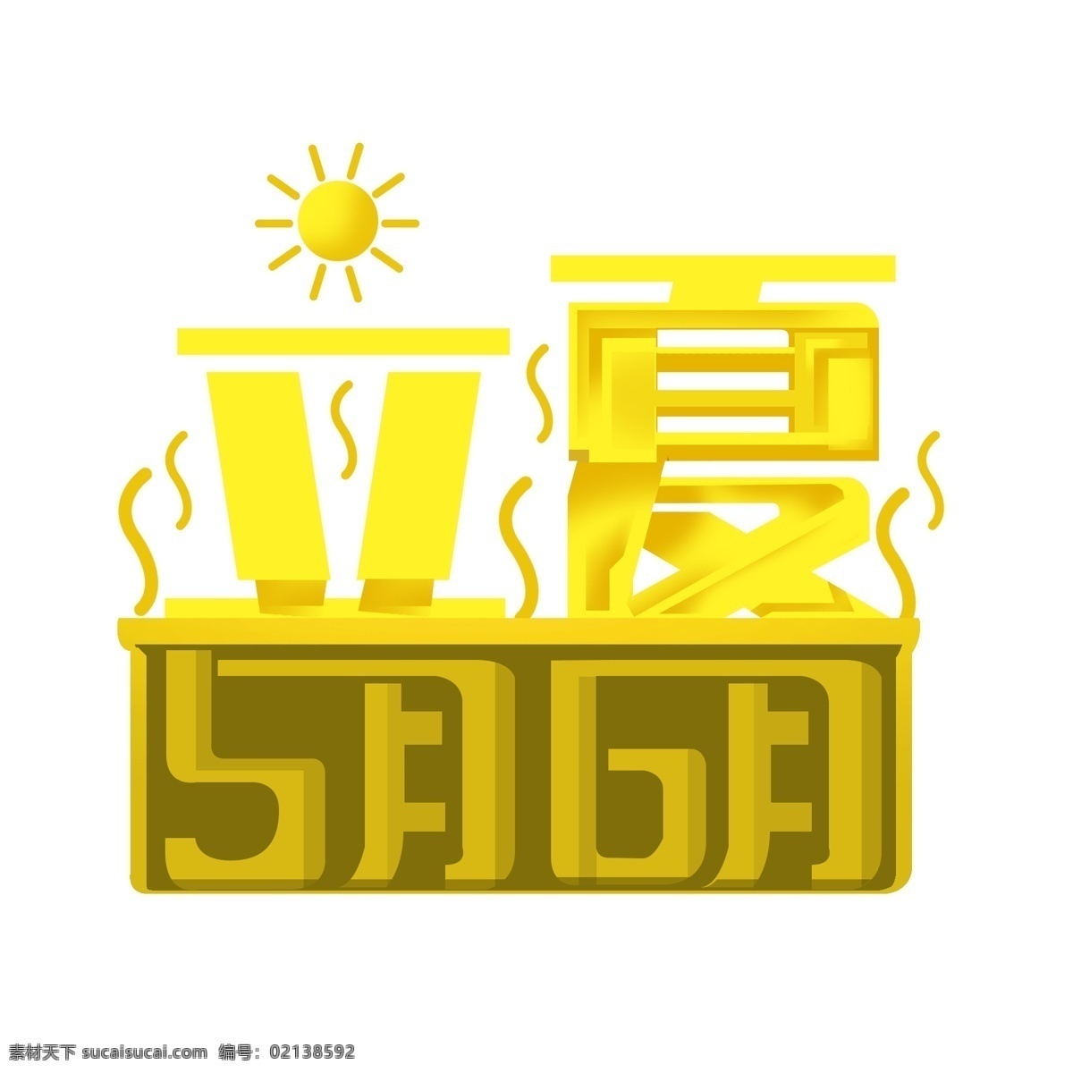 原创 立夏 二十四节气 艺术 字 插画 节气 手机用图 水珠 夏天 55