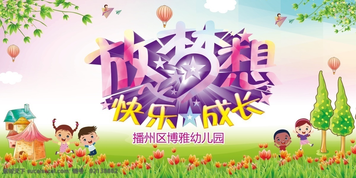 放飞 梦想 儿童节 六一 儿童 鲜花 小孩 绿叶 气球 飞机 背景 活动背景 共享图