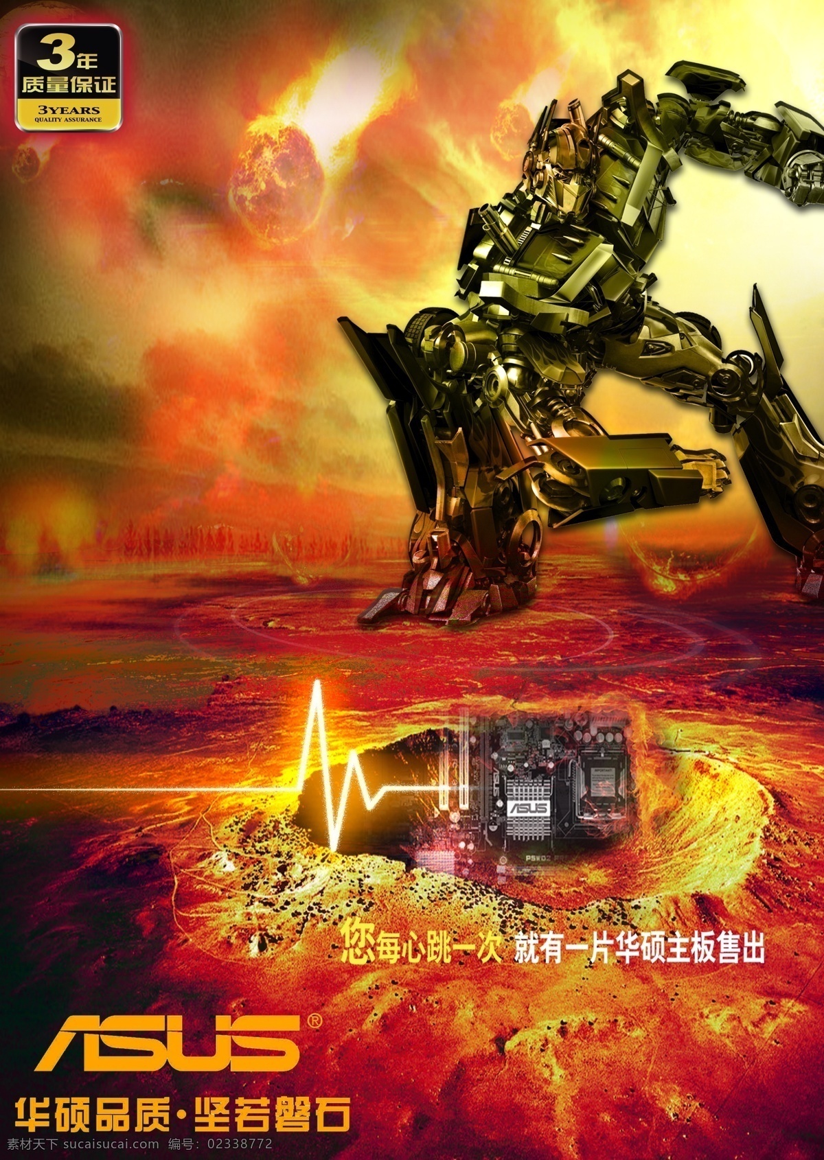 华硕 主板 宣传海报 海报 宣传 asus 质量保证 金刚 机器人 火焰 心跳图 云 红色 黄色 陨石 广告设计模板 源文件