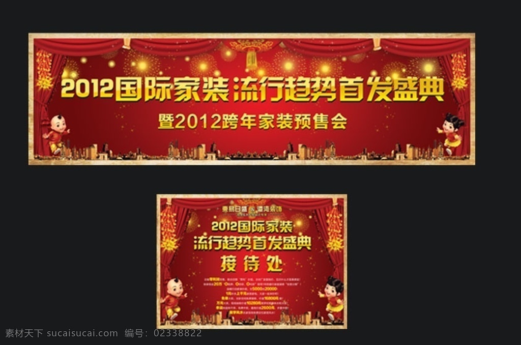 活动背景 活动 背景 2012 国际 家装 装饰 装修 流行 潮流 趋势 首发 盛典 装饰盛典 跨年 预售会 预售 帷幕 幕布 红色帷幕 红色幕布 灯笼 烟花 鞭炮 城市 城市剪影 剪影 丝绸 丝绸帷幕 小男孩 小女孩 红色 喜庆 东易日盛 港湾 港湾装饰 矢量