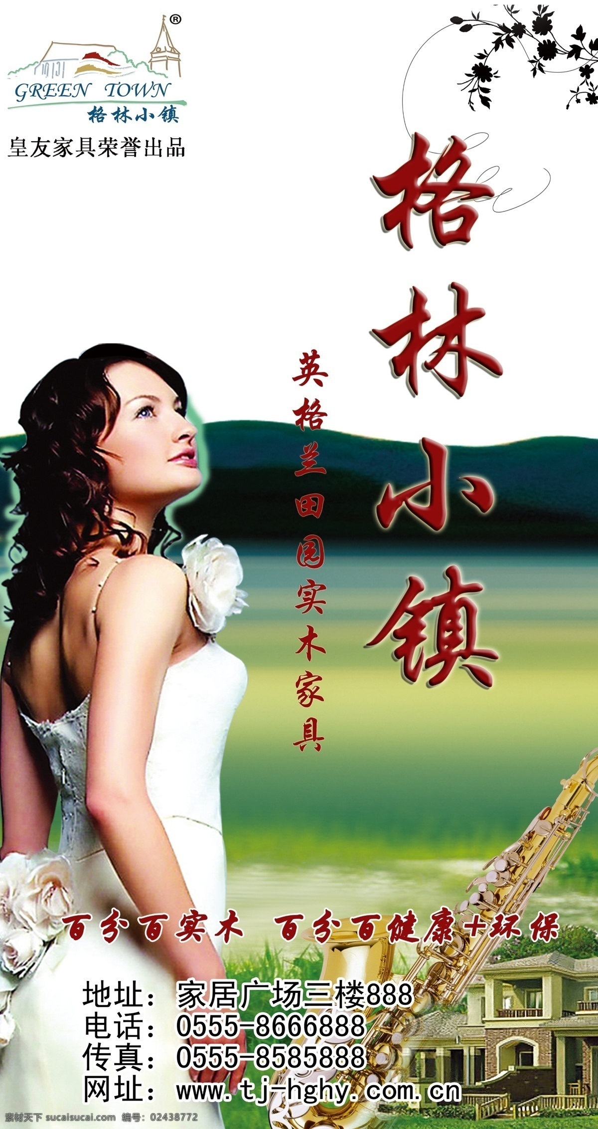 家具广告 格林小镇 标志 家具品牌 实木家具 环保 唢呐 人物 美女 房屋 别墅 山野 青山 草 草地 花纹 花 广告 源文件 广告设计模板