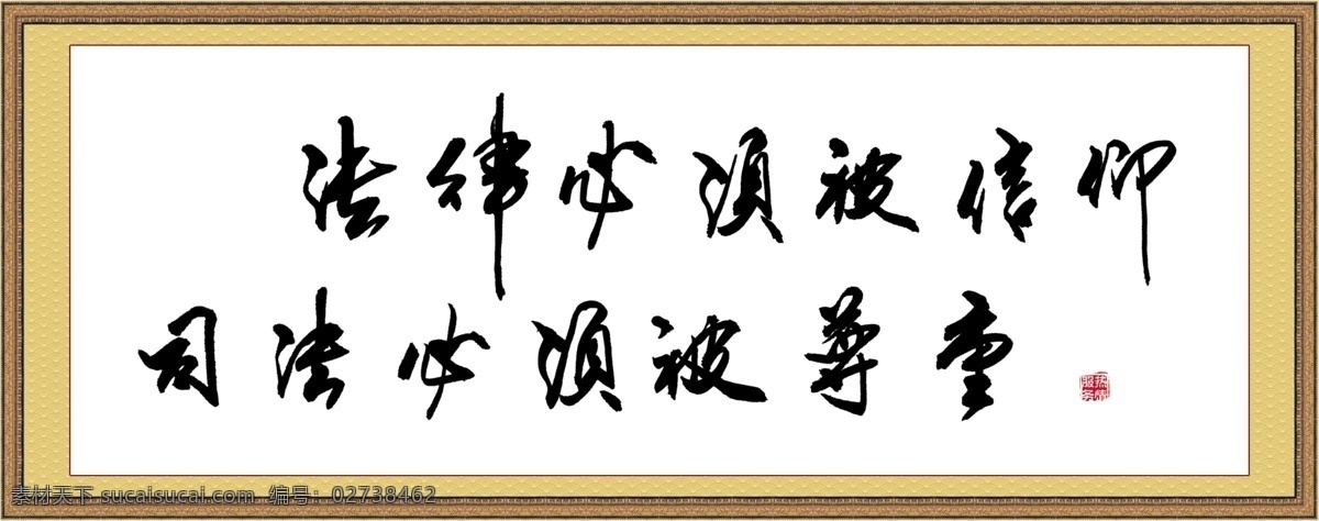 壁画 法律 广告设计模板 画框 书法 书法字 源文件 展板模板 字画展板 必须 信仰 字体 法律类 热情服务标 其他展板设计