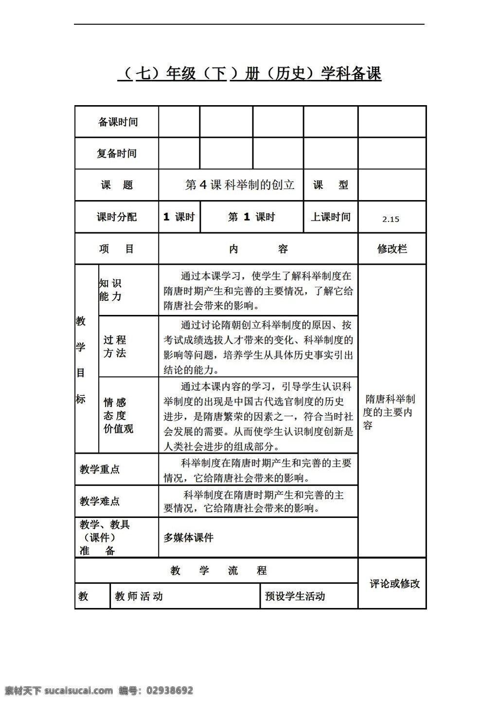 七 年级 下册 历史 课 科举制的创立 人教版 七年级下册 教案