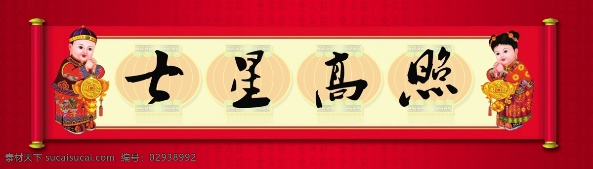 七星高照 画轴 门神 铜钱 灯笼 喜庆 反古字 传统节日 红色 祝福语 源文件库