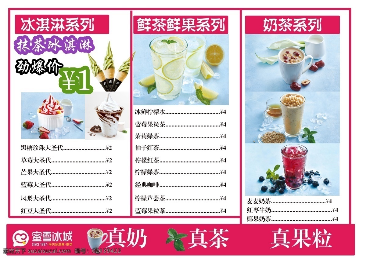 蜜 雪 冰城 奶茶 菜单 冷饮 热饮 冰淇淋 鲜果粒 海报 平面 菜单菜谱