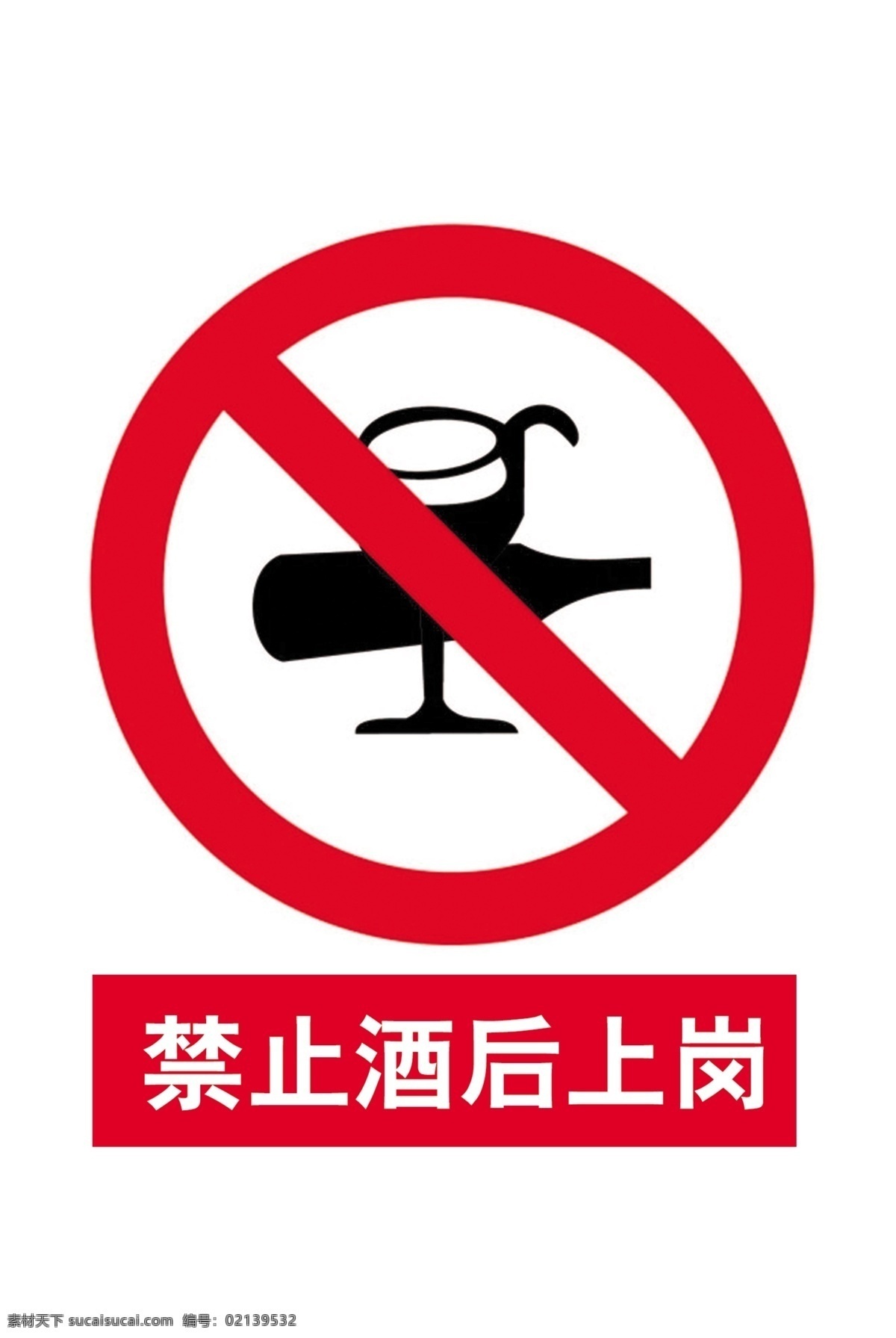 禁止酒后上岗 禁止 酒后 上岗 安全 标示 安全警示标牌