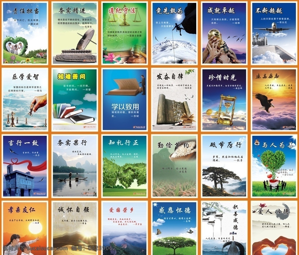 中学文化 学校文化 学校展板 学以致用 勤俭节约 大树背景 爱心 高山 中国风背景 珍惜时光 下棋 长城 言行一致 一言九鼎 鹰 志存高远 攀登 奖杯 亲人 孝顺 不断超越 超越 松树 与人为善 和谐相处 沙漠 阳光 展板模板 矢量