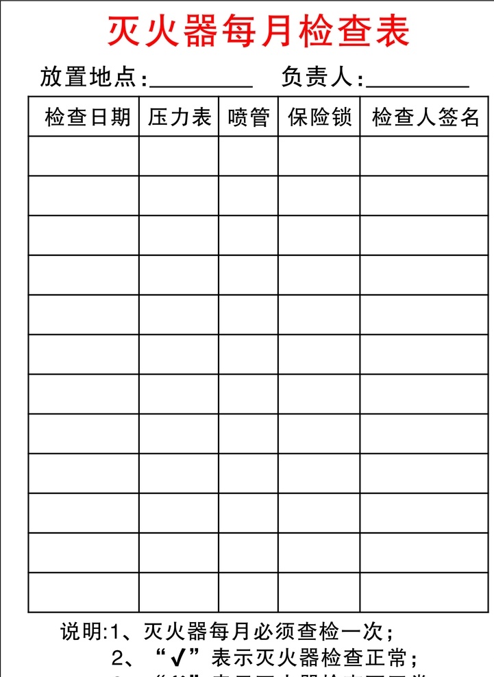 灭火器 每月 检查 表 检 查