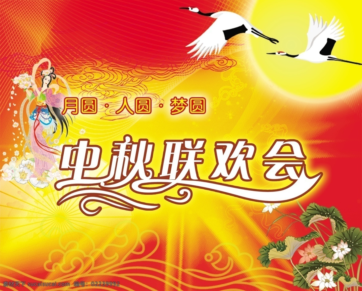 嫦娥 荷花 节日 节日素材 联谊 喜庆 仙鹤 源文件库 中秋 联谊会 模板下载 中秋联谊会 中秋节 psd源文件