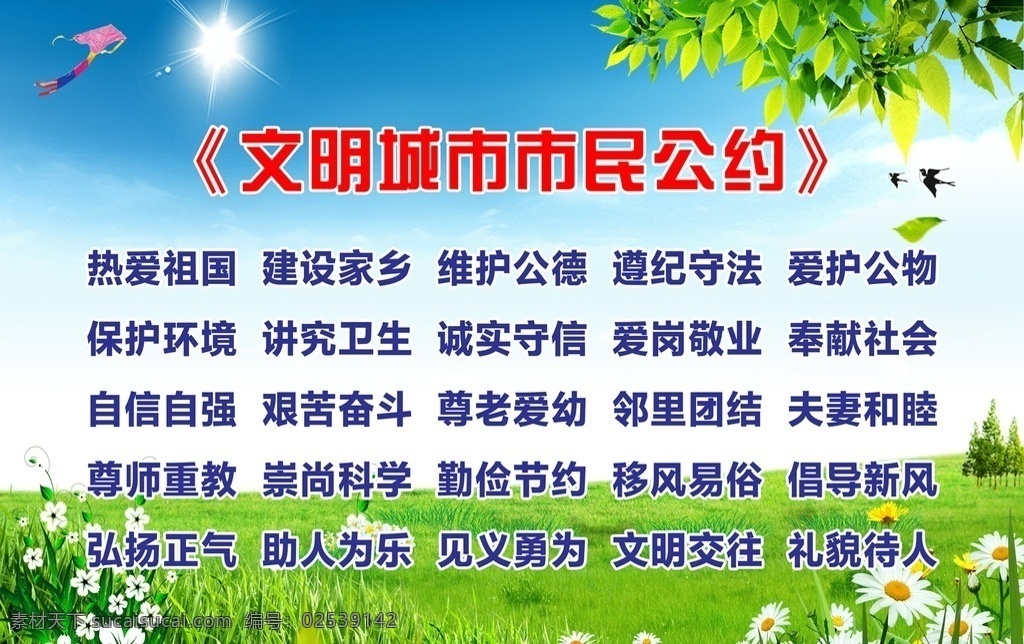 文明 城市 市民 公约 文明公约 热爱祖国 建设家乡 维护公德 遵纪守法 爱护公物 蓝天 白云 草地 百花 白花 风筝 数木 树叶