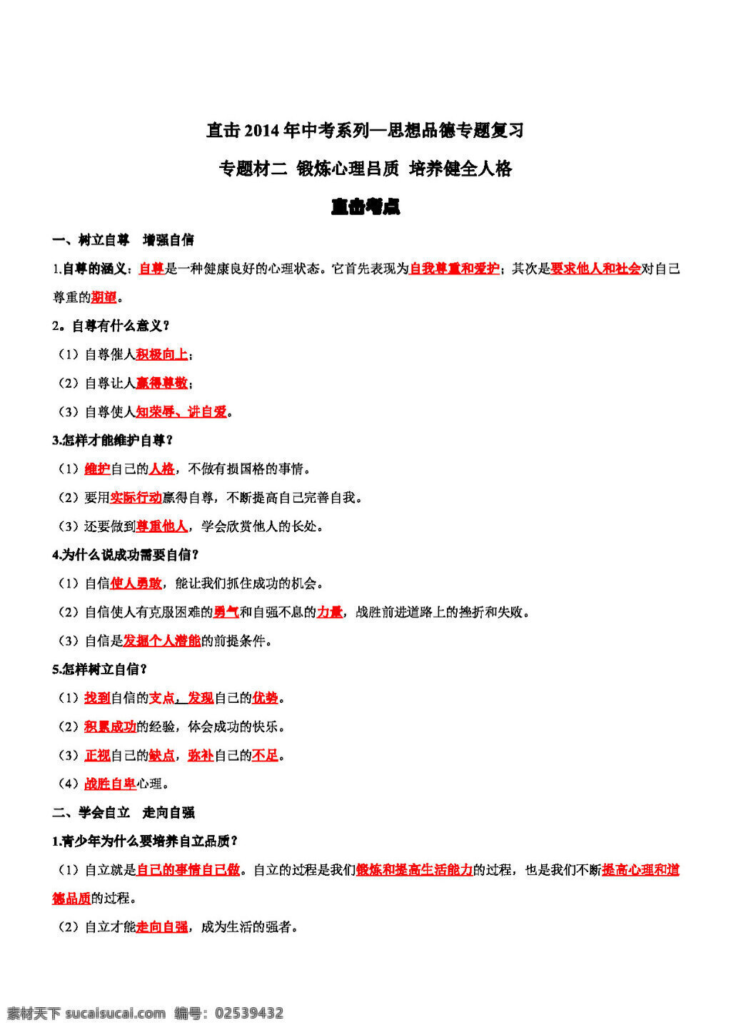 中考 专区 思想 品德 专题 复习 二 锻炼心理吕质 培养健全人格 思想品德 学案 中考专区