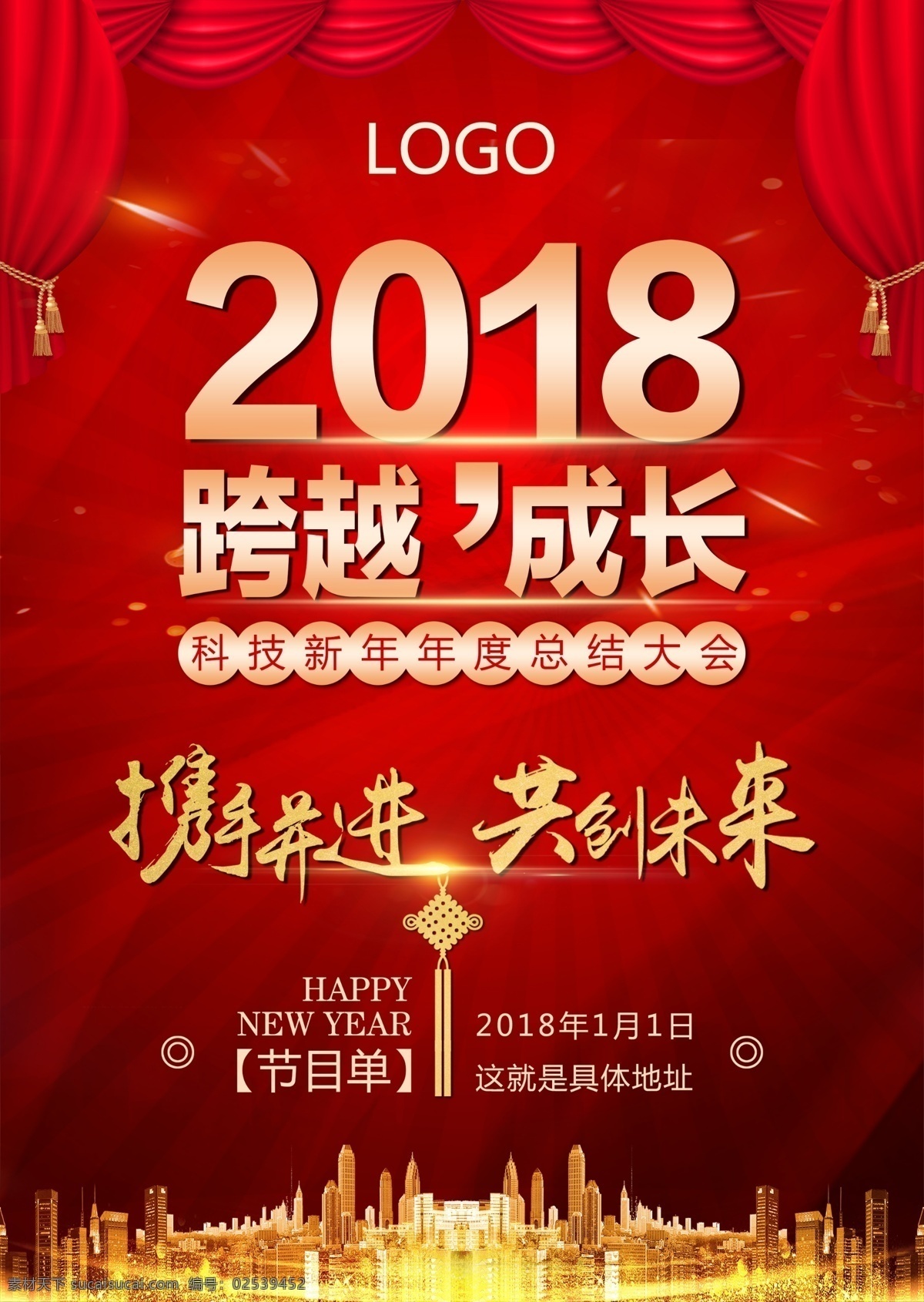 年终 总结 节目单 2018 背景 边框 底纹 海报 年终大会 年终总结 企业大会 尾牙 展板 中国风