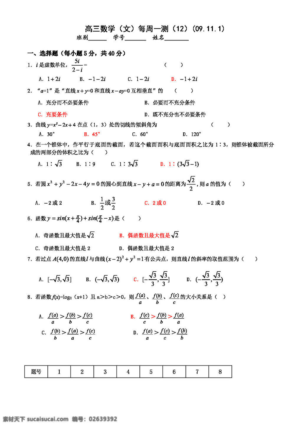 数学 北师大 版 广东省 增城 中学 高三 每周 一测 文 北师大版 高考专区 试卷